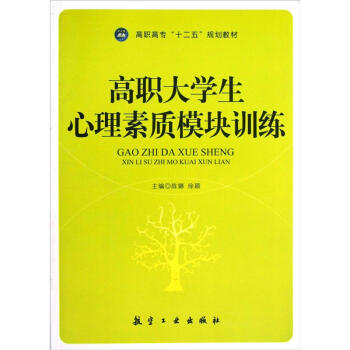 高職高專十二五規劃教材：高職大學生心理素質模塊訓練 pdf epub mobi 電子書 下載