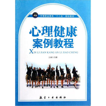 中等職業教育十二五規劃教材：心理健康案例教程 pdf epub mobi 電子書 下載