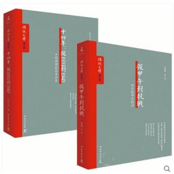 從甲午到抗戰+十四年-從1931到1945 共2冊 中國將領抗戰親曆史 傳記文學 中國史 pdf epub mobi 電子書 下載