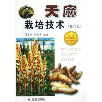 天麻栽培技術（修訂版） pdf epub mobi 電子書 下載