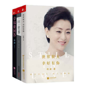 正版 幸福要回答+一问一世界+世界很大 幸好有你 杨澜的书籍全集3册 pdf epub mobi 电子书 下载
