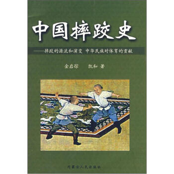 中国摔跤史:摔跤的源流和演变 中华民族对体育的贡献