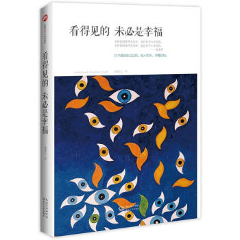 看得见的，未必是幸福 pdf epub mobi 电子书 下载