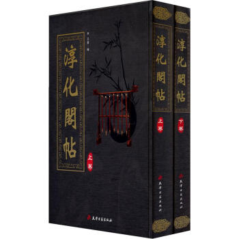 淳化阁帖（上下卷） pdf epub mobi 电子书 下载