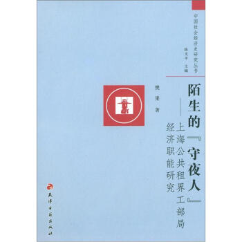 中國社會經濟史研究叢書·陌生的“守夜人”·上海公共租界工部局經濟職能研究 pdf epub mobi 電子書 下載