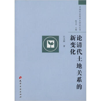 中國社會經濟史研究叢書:論清代土地關係的新變化