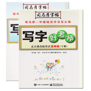 2018新版 司馬彥字帖寫字好老師北京課改版五年級5年級下冊語文+英語（2冊）水印紙防僞 pdf epub mobi 電子書 下載
