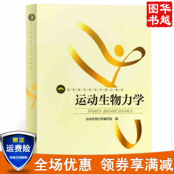 正版運動生物力學 體育學教材 基礎運動科學運動專業教材書籍 pdf epub mobi 電子書 下載