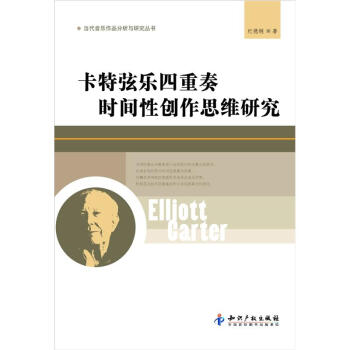 當代音樂作品分析與研究叢書：卡特弦樂四重奏時間性創作思維研究 pdf epub mobi 電子書 下載