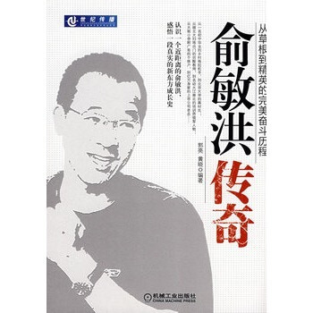 包邮 俞敏洪传奇 从草根到精英的奋斗历程 俞敏洪自传 传记 pdf epub mobi 电子书 下载