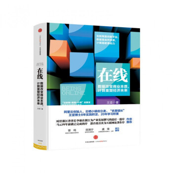 在线(精)数据改变商业本质计算重塑经济未来 阿里云总裁王坚作品 经济大数据