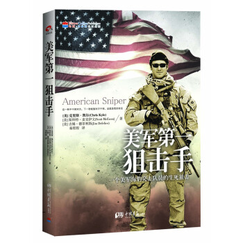 美軍第一狙擊手:一個美軍海豹突擊隊員的生死狙擊
