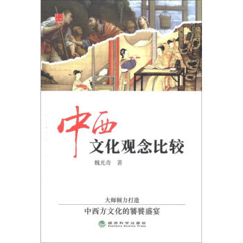 中西文化觀念比較 pdf epub mobi 電子書 下載