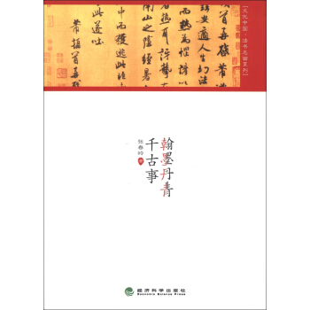 文化中國·法書名畫係列：翰墨丹青韆古事 pdf epub mobi 電子書 下載