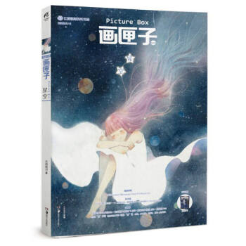画匣子·星空 pdf epub mobi 电子书 下载