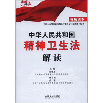 中华人民共和国精神卫生法解读 pdf epub mobi 电子书 下载