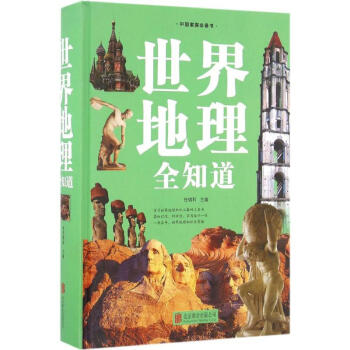 世界地理全知道 pdf epub mobi 電子書 下載