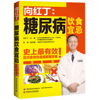 向红丁-糖尿病饮食宜忌 糖尿书 糖尿病饮食指南 糖尿病食谱食物书 糖尿病书籍 高血糖 降血