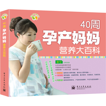 悦然·亲亲小脚丫系列：40周孕产妈妈营养大百科 pdf epub mobi 电子书 下载