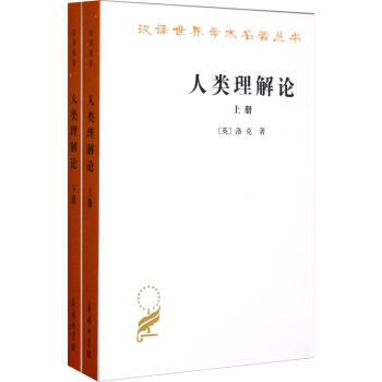 人类理解论（套装上下册） pdf epub mobi 电子书 下载