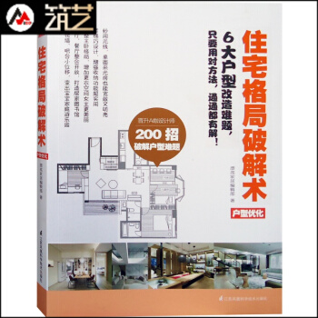 住宅格局破解术 户型改造王 优化 设计装修必读 住宅公寓LOFT洋房别墅双拼 大中小户型书 pdf epub mobi 电子书 下载