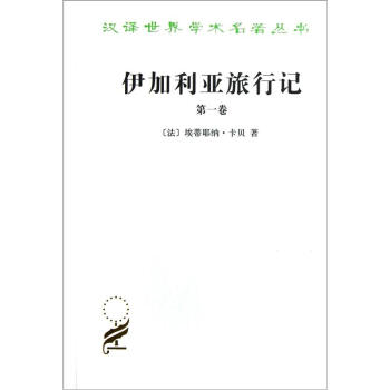伊加利亞旅行記（第1捲） pdf epub mobi 電子書 下載