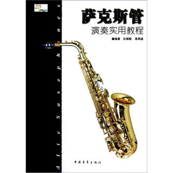 萨克斯管演奏实用教程 pdf epub mobi 电子书 下载