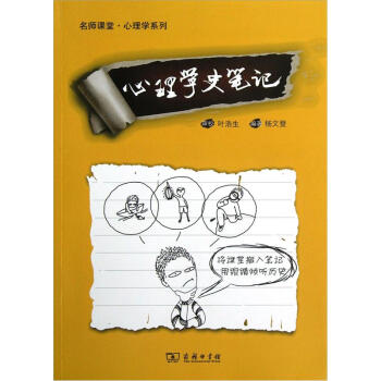 名師課堂：心理學史筆記 pdf epub mobi 電子書 下載