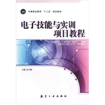 中等職業教育十二五規劃教材：電子技能與實訓項目教程 pdf epub mobi 電子書 下載