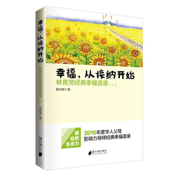 现货 幸福从接纳开始 林青贤经典幸福语录（一） 2016年度华人父母影响力导师经典幸 pdf epub mobi 电子书 下载