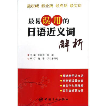 最易误用的日语近义词解析 pdf epub mobi 电子书 下载