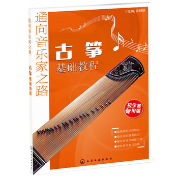 包邮 通向音乐家之路 古筝基础教程 初学者学古筝从零基础到精通 古筝自学入门 古筝曲谱 pdf epub mobi 电子书 下载