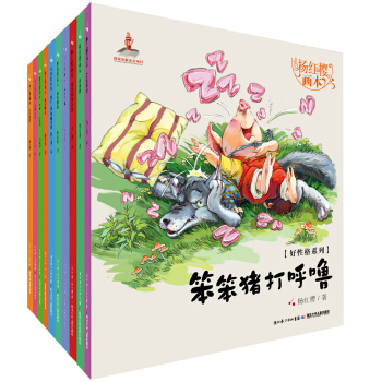 楊紅櫻畫本·好性格係列（第1輯套裝共10冊） [4-6歲] pdf epub mobi 電子書 下載
