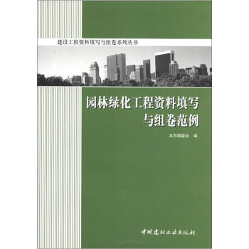 建設工程資料填寫與組捲係列叢書:園林綠化工程資料填寫與組捲範例