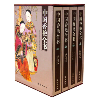 中国香艳全书香艳丛书中国古代文学名著 女性传记 杂文 文学作品 近代小说 明清小说 pdf epub mobi 电子书 下载