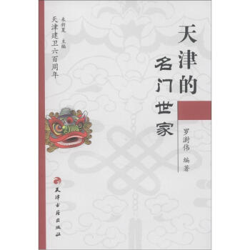 天津建衛600周年：天津的名門世傢 pdf epub mobi 電子書 下載