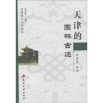 天津建衛600周年:天津的園林古跡
