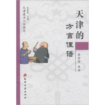 天津建卫600周年：天津的方言俚语 pdf epub mobi 电子书 下载
