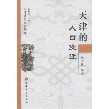 天津建衛600周年：天津的人口變遷 pdf epub mobi 電子書 下載