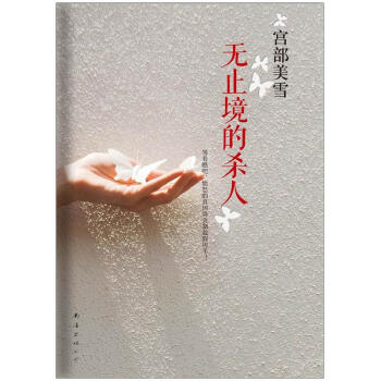 宮部美雪：無止境的殺人 pdf epub mobi 電子書 下載