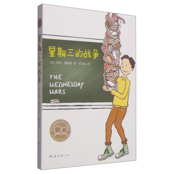 星期三的戰爭（新版） [11-14歲] [THE WEDNESDAY WARS] pdf epub mobi 電子書 下載