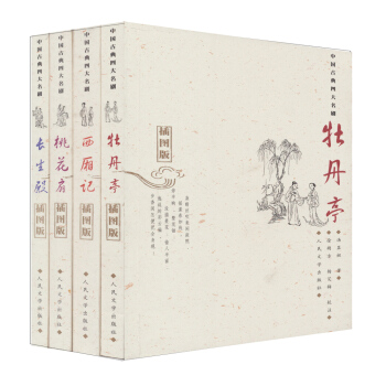 权威定本古典四大名剧（西厢记+牡丹亭+长生殿+桃花扇）（套装全4册） pdf epub mobi 电子书 下载