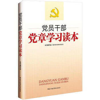 黨員乾部黨章學習讀本