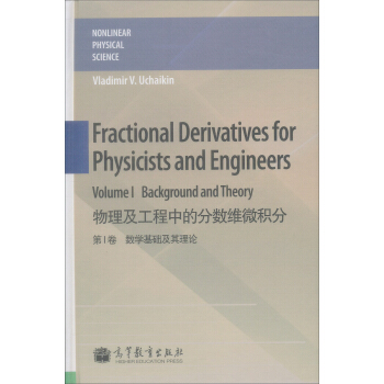 物理及工程中的分數維微積分（第1捲）：數學基礎及其理論 [Fractional Derivatives for Physicists and Engineers Volume 1:Background and Theory] pdf epub mobi 電子書 下載