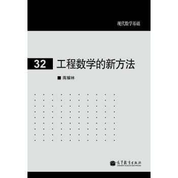 工程數學的新方法 pdf epub mobi 電子書 下載
