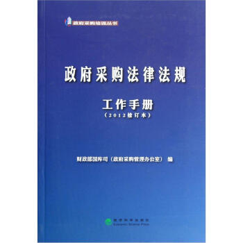 政府采購培訓叢書：政府采購法律法規工作手冊（2012修訂本） pdf epub mobi 電子書 下載