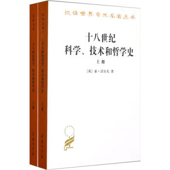汉译世界学术名著丛书：十八世纪科学、技术和哲学史（套装上下册） pdf epub mobi 电子书 下载