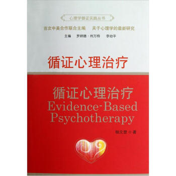 心理學循證實踐叢書：循證心理治療 pdf epub mobi 電子書 下載
