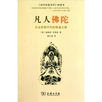 凡人佛陀：從塵世到不朽的悟道之旅 pdf epub mobi 電子書 下載