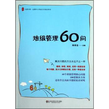大夏書係·全國中小學班主任培訓用書：班級管理60問 pdf epub mobi 電子書 下載